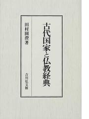 田村 円澄の書籍一覧 - honto