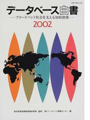 データベース白書 ２００２ ブロードバンド社会を支える知的資源の通販