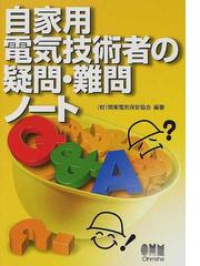 関東電気保安協会の書籍一覧 - honto