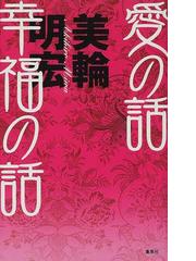 愛の話 幸福の話の通販 美輪 明宏 紙の本 Honto本の通販ストア