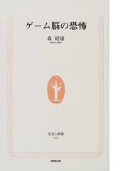 みんなのレビュー ゲーム脳の恐怖 森 昭雄 生活人新書 紙の本 Honto本の通販ストア