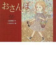 みんなのレビュー：おさんぽ/江国 香織 - 紙の本：honto本の通販