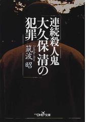 連続殺人鬼大久保清の犯罪の通販 筑波 昭 紙の本 Honto本の通販ストア