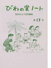 びわの実ノート」編集室の書籍一覧 - honto