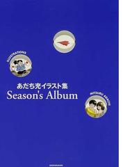 あだち充 イラスト集 Season´s album-