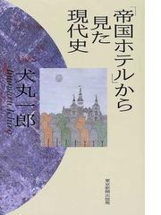 帝国ホテル から見た現代史の通販 犬丸 一郎 紙の本 Honto本の通販ストア