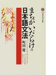 まちがいだらけの日本語文法の通販 町田 健 講談社現代新書 紙の本 Honto本の通販ストア