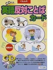 くもんのｃｄ付き英語反対ことばカード 幼児からの通販 紙の本 Honto本の通販ストア