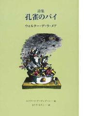 ウォルター・デ・ラ・メアの書籍一覧 - honto