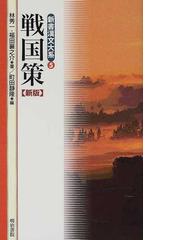 戦国策 新版の通販 劉 向 林 秀一 紙の本 Honto本の通販ストア