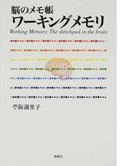 ワーキングメモリ 脳のメモ帳の通販 苧阪 満里子 紙の本 Honto本の通販ストア