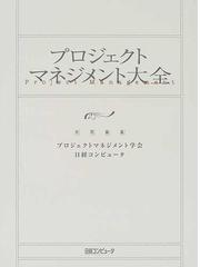 プロジェクトマネジメント大全 (日経コンピュータ別冊) (shin-