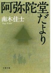 南木 佳士の書籍一覧 - honto