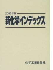 化学工業日報社の書籍一覧 - honto