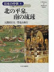 石井 進の書籍一覧 - honto