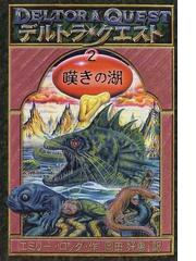みんなのレビュー デルトラ クエスト １ ２ 嘆きの湖 １ ２ エミリー ロッダ 紙の本 Honto本の通販ストア