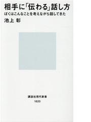 相手に 伝わる 話し方 ぼくはこんなことを考えながら話してきたの通販 池上 彰 講談社現代新書 紙の本 Honto本の通販ストア