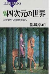 みるみる理解できる相対性理論 特殊相対性理論も一般相対性理論も実は