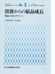 シリーズ：結晶成長のダイナミクス ６巻 溶液からの結晶成長の通販