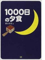 横山 智佐の書籍一覧 - honto