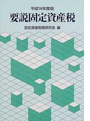 固定資産税務研究会の書籍一覧 - honto