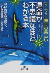 運命が不思議なほどわかる本 マーフィー博士の易占いの通販