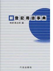 新登記申請事典/六法出版社/神崎満治郎 - その他