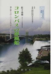 コロンバスの夢風船 北米 コロンバス日本語補習校の子どもたちの通販 佐々木 豊 全国海外子女教育国際理解教育研究協議会 紙の本 Honto本の通販ストア