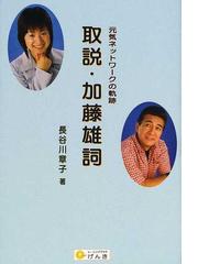 加藤 雄詞の書籍一覧 - honto