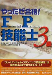 やったぜ合格！ＦＰ技能士〈３級〉の通販/石田 英憲/ＦＰ技能士試験