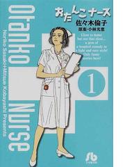 おたんこナース １の通販 佐々木 倫子 小林 光恵 小学館文庫 紙の本 Honto本の通販ストア