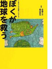 みんなのレビュー ぼくが地球を救う ｔｂｓドラマ完全ノベライズ 中園 ミホ 紙の本 Honto本の通販ストア