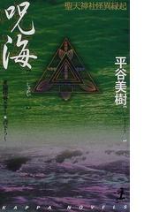 呪海の通販 平谷 美樹 小説 Honto本の通販ストア