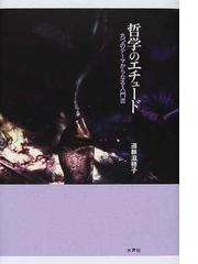 哲学のエチュード 九つのテーマからなる入門書の通販/道躰 滋穂子 - 紙