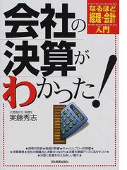 会社の決算がわかった！ なるほど経理・会計入門の通販/実藤 秀志 - 紙