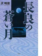 長良の蒼い月の通販/沢 鴫音 - 小説：honto本の通販ストア