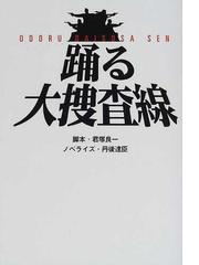 踊る大捜査線の通販 君塚 良一 丹後 達臣 紙の本 Honto本の通販ストア