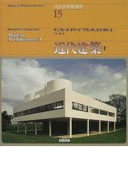 土・建築・環境 エコ時代の再発見の通販/ゲルノート・ミンケ/輿石 直幸 