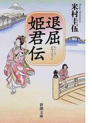 みんなのレビュー 退屈姫君伝 米村 圭伍 新潮文庫 紙の本 Honto本の通販ストア