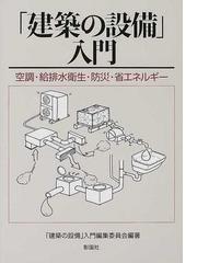 建築の設備」入門編集委員会の書籍一覧 - honto