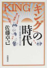 キング の時代 国民大衆雑誌の公共性の通販 佐藤 卓己 紙の本 Honto本の通販ストア