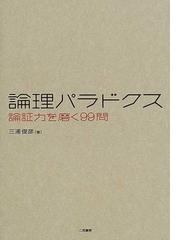 論理パラドクス 論証力を磨く９９問の通販 三浦 俊彦 紙の本 Honto本の通販ストア