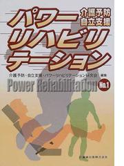 パワーリハビリテーション 介護予防 自立支援 Ｎｏ．１の通販/介護予防