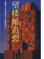 望楼館追想の通販 エドワード ケアリー 古屋 美登里 小説 Honto本の通販ストア