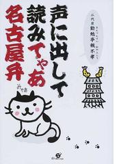 声に出して読みてゃあ名古屋弁 なごや調小咄集の通販 二代目勤勉亭親不孝 紙の本 Honto本の通販ストア