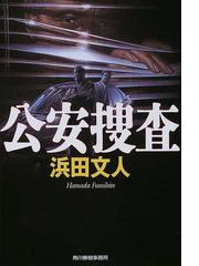 浜田 文人の書籍一覧 - honto