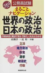 まるごとナビゲーション世界の政治・日本の政治 行政系科目に頻出の ...