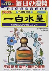 九星開運暦 毎日の運勢 平成１５年度版１ 一白水星の通販/日本占術協会