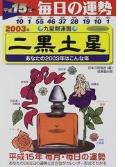 九星開運暦 毎日の運勢 平成１５年度版２ 二黒土星の通販/日本占術協会