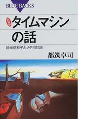 タイムマシンの話 超光速粒子とメタ相対論 新装版の通販/都筑 卓司